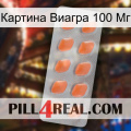 Картина Виагра 100 Мг 26